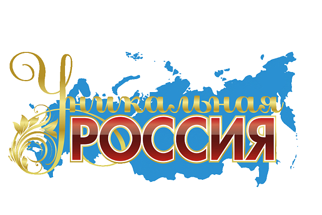 Приглашаем для участия в Художественно-промышленной выставке «Уникальная Россия» Приглашаем для участия в Художественно-промышленной выставке «Уникальная Россия»